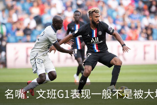 名嘴：文班G1表现一般不是被大场面吓到 他只是太累了他打太久了
