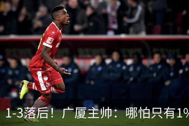 1-3落后！广厦主帅：哪怕只有1%的希望也要抓住机会
