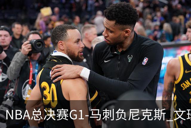 NBA总决赛G1-马刺负尼克斯 文班26+12布伦森30分