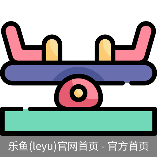 乐鱼(leyu)官网
